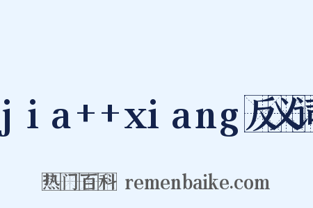 jia++xiang反义词是什么意思的图片
